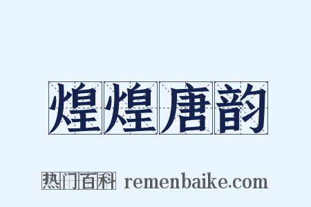 煌煌唐韵是什么意思的图片